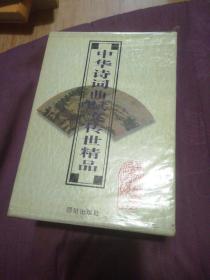 中华诗词曲赋文传世精品；唐诗三百首，宋词三百首，元曲三百首，名赋一百篇，古文二百篇（全五册合售）原函盒装