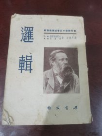 逻辑（（1953年第三版繁体竖版）