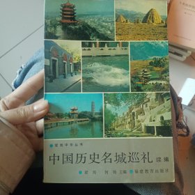 中国历史名城巡礼.续编