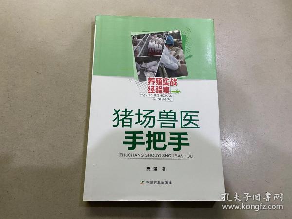 养殖实战经验集：猪场兽医手把手