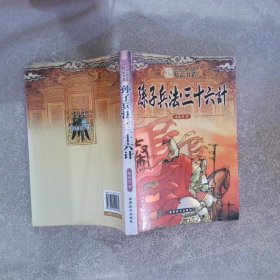 中国古典名著精品书系·孙子兵法·三十六计: