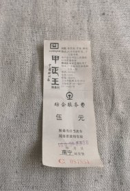 带广告的南宁站的综合服务费收据五元