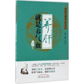 全新正版 养肝就是养气血 9787513238854 中国中医药出版社