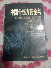 中国骨伤方药全书