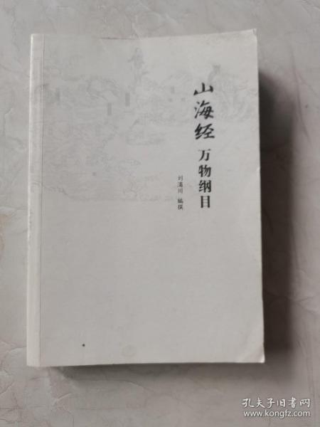 山海经校诠:寰宇全图版 校诠上下+独创 万物纲目（套装共3册 随书附赠函封《山海经寰宇全图》）