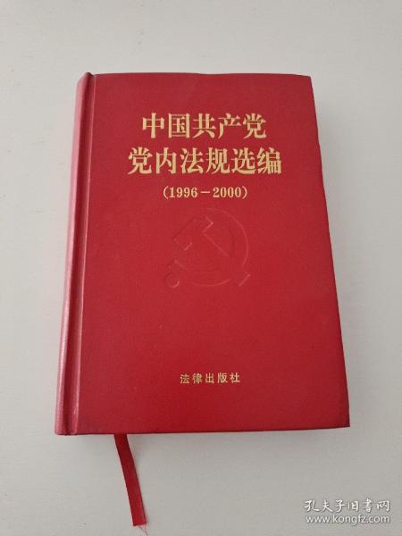 中国共产党党内法规选编：1996-2000