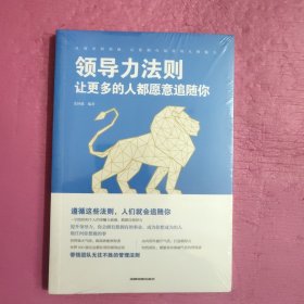 领导力法则：让更多的人都愿意追随你 （未开封）【402号】