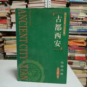 古都西安：长安戏曲
