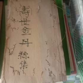 寿世金丹絲集卷三全