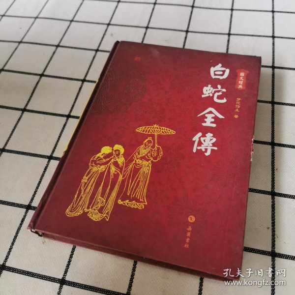 白蛇全傳（图文本）