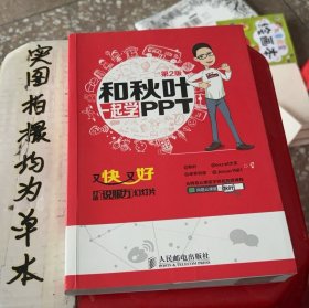 和秋叶一起学PPT：又快又好打造说服力幻灯片