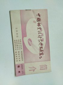 中国邮票设计家作品展简介1984