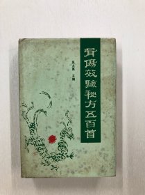 骨伤效验秘方五百首
