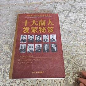 十大商人发家秘笈（最新图文珍藏版）