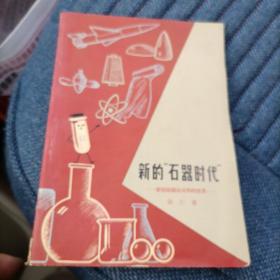 新的“石器时代”（1965年）