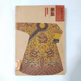 中国手工艺书：织染
