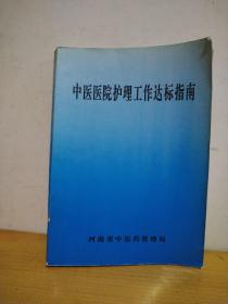 中医医院护理工作达标指南