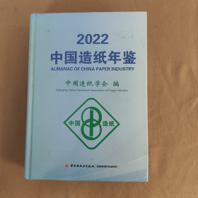 2022中国造纸年鉴