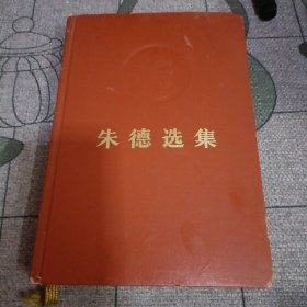 朱德选集