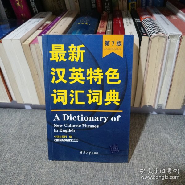最新汉英特色词汇词典（第7版）