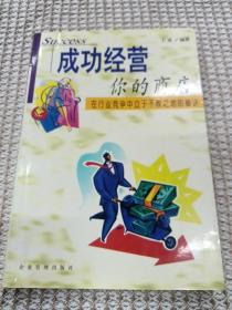 成功经营你的商店:在行业竞争中立于不败之地的秘诀