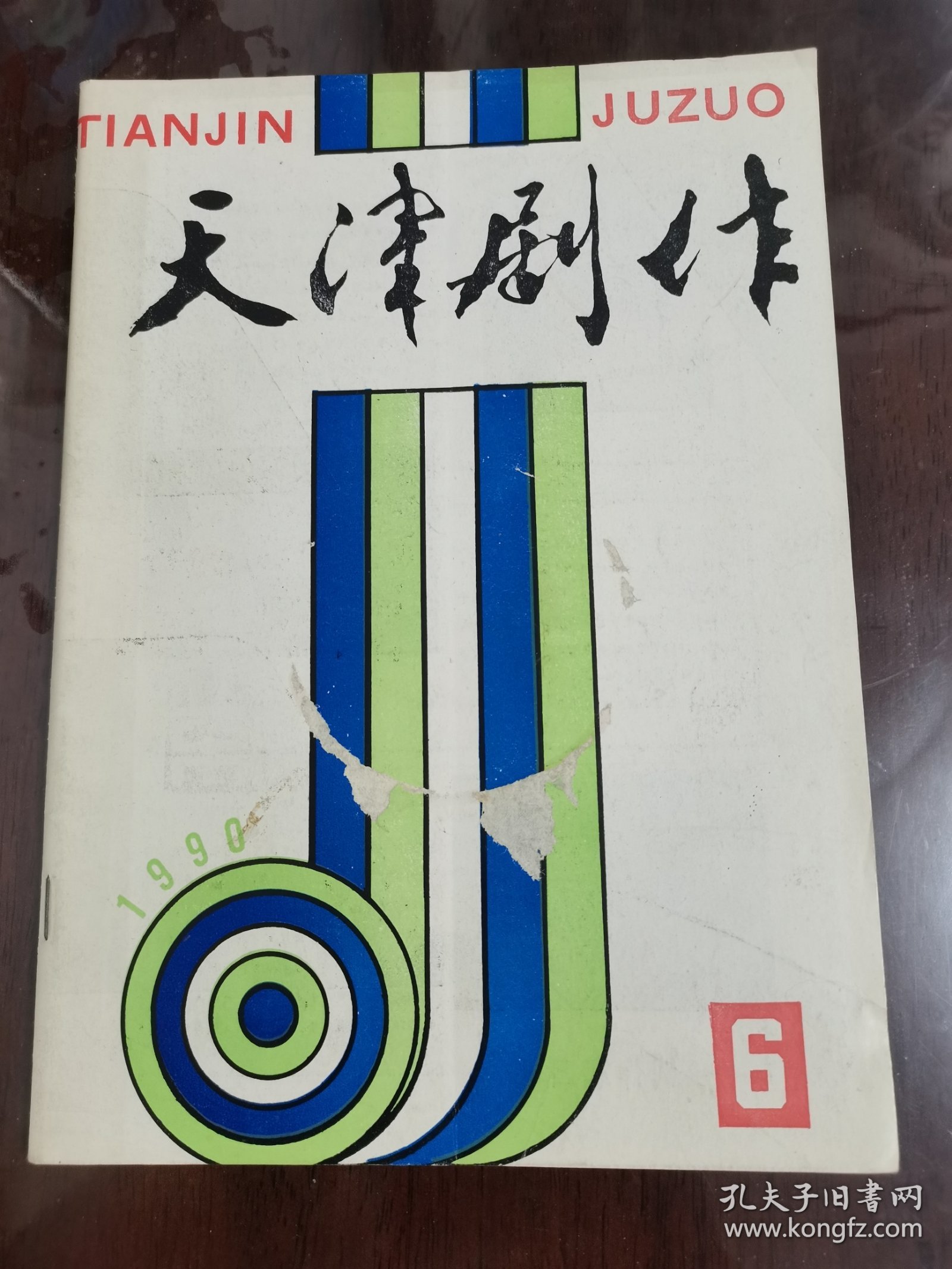 天津剧作(1990年 第6期 总第50期)[16开]