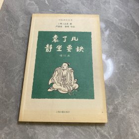 袁了凡静坐要诀（增订本）