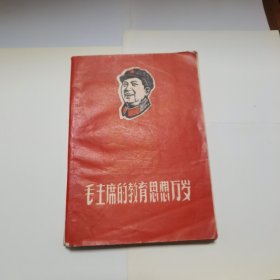 毛主席的教育思想万岁