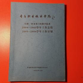 行政业务部门和教学院系2004~2005学年工作总结，2005~2006学年工作计划