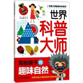 科普大师趣味科学系列：世界科普大师写给孩子的趣味自然