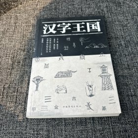 汉字王国