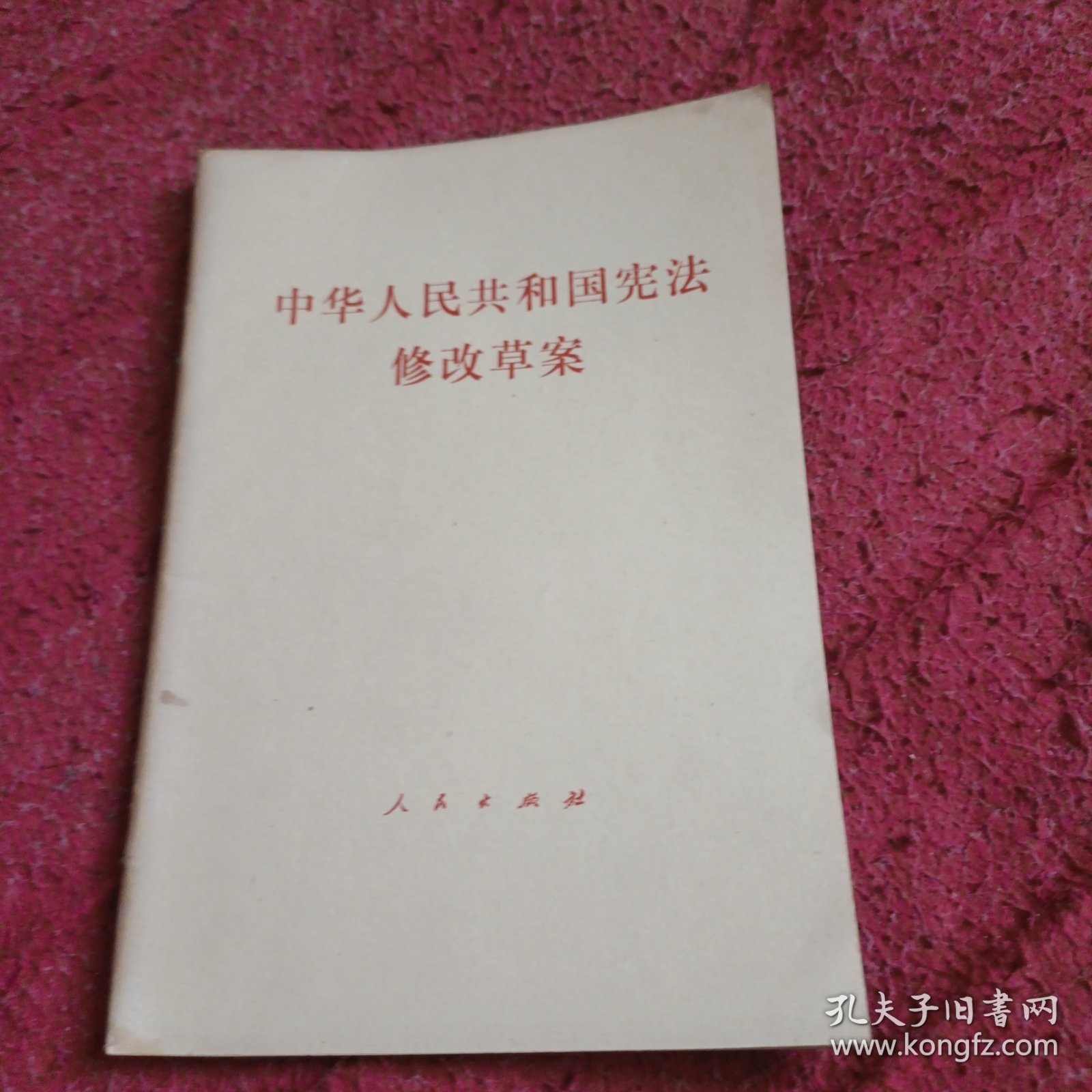 中华人民共和国宪法修改草案