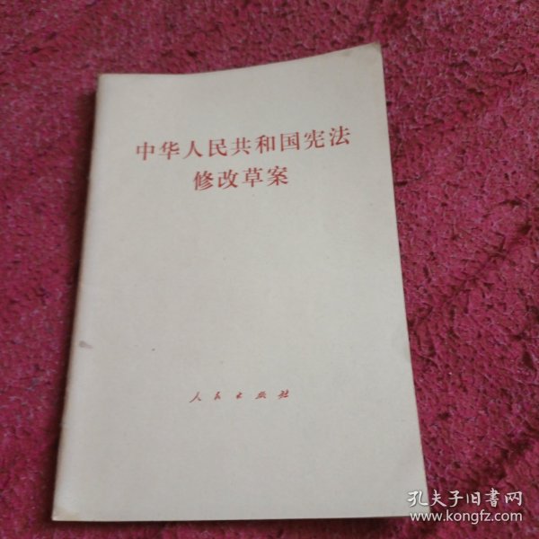 中华人民共和国宪法修改草案