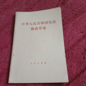 中华人民共和国宪法修改草案