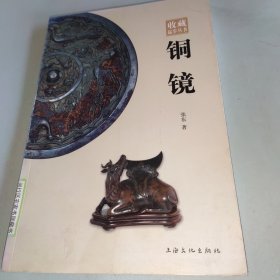 铜镜：收藏起步丛书