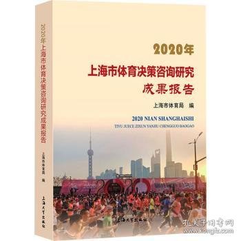 2020年上海市体育决策咨询研究成果报告更名 9787567143050 上海市体育局编 上海大学出版社