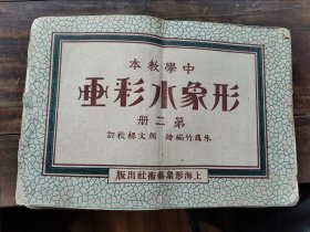 形象水彩画第二册，民国版