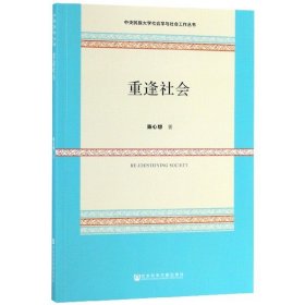 重逢社会/中央民族大学社会学与社会工作丛书 9787520148450 陈心想 社科文献