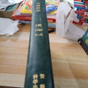 中国科学 A辑1984 1－6精装合订本答案