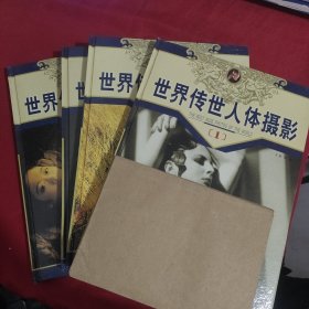 世界传世人体摄影（全4册）