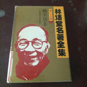 林语堂名著全集 第二十三卷 啼笑皆非