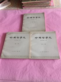 中国哲学史第1，2，3册