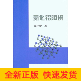 氮化鋁陶瓷\李小雷