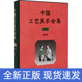 中国工艺美术全集 技艺卷 1 雕塑篇