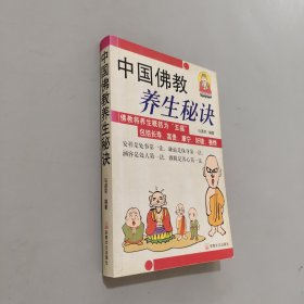 中国佛教养生秘诀