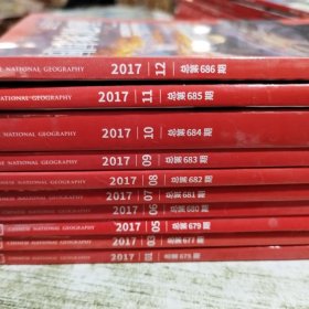 中国国家地理（2017 1 3 5 6 7 8 9 10 11 12月）共10本合售