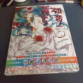 初音三