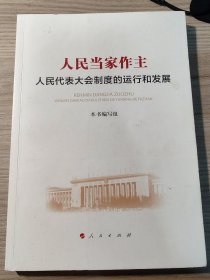 人民当家作主：人民代表大会制度的运行和发展