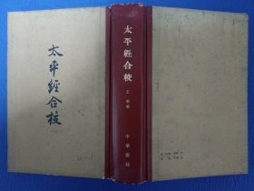 太平经合校[附播图] 精装 79年1版2印 繁体竖版馆藏未阅