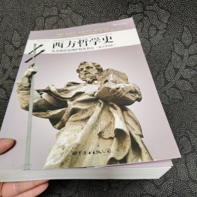 西方哲学史（修订第8版）：从苏格拉底到萨特及其后